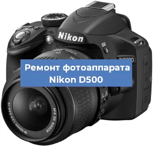 Ремонт фотоаппарата Nikon D500 в Москве